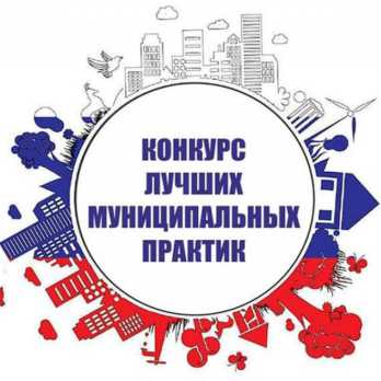 Названы города-победители конкурса лучших муниципальных практик России