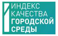 Подведены итоги оценки качества городской среды для 1 117 российских городов